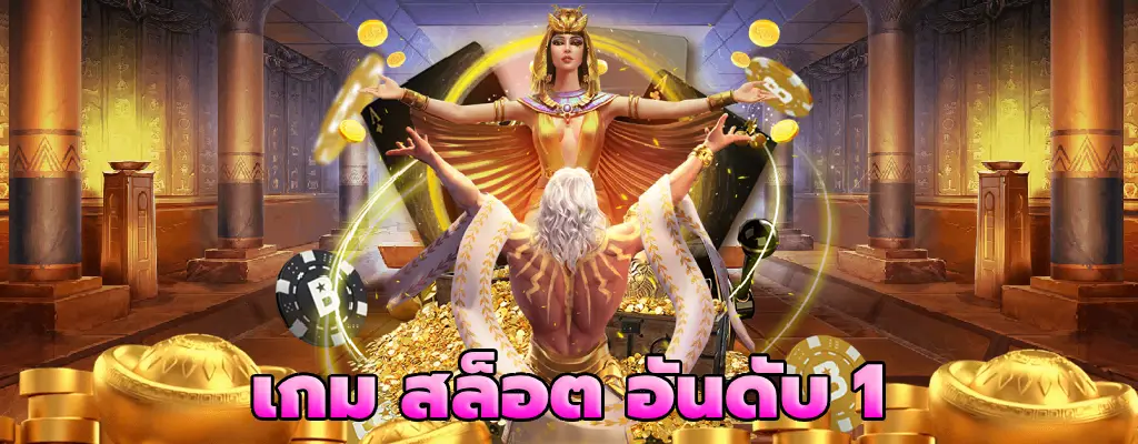 เกม สล็อต อันดับ 1 แตกง่ายล่าสุด มาแรงที่สุด