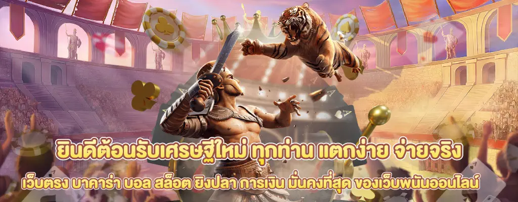รับเครดิตฟรี สล็อต เกมส์ ไหนดี โบนัสแตกบ่อย
